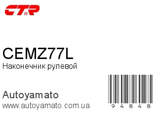 Наконечник рулевой CEMZ77L (CTR)