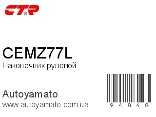 Наконечник рулевой CEMZ77L (CTR)