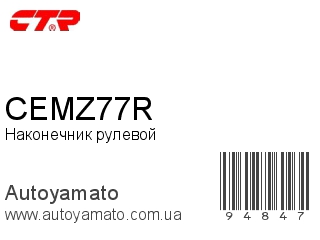 Наконечник рулевой CEMZ77R (CTR)