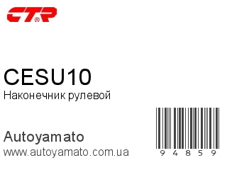 Наконечник рулевой CESU10 (CTR)