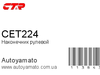 Наконечник рулевой CET224 (CTR)
