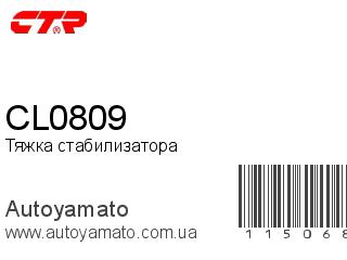 Тяжка стабилизатора CL0809 (CTR)