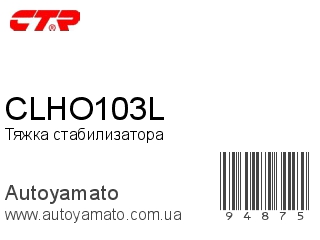 Тяжка стабилизатора CLHO103L (CTR)