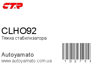 Тяжка стабилизатора CLHO92 (CTR)
