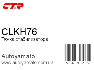 Тяжка стабилизатора CLKH76 (CTR)
