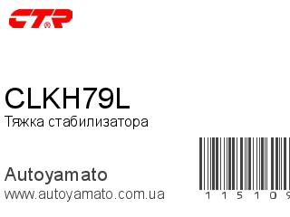 Тяжка стабилизатора CLKH79L (CTR)