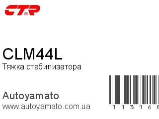 Тяжка стабилизатора CLM44L (CTR)