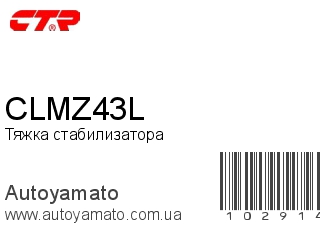 Тяжка стабилизатора CLMZ43L (CTR)