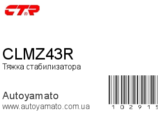 Тяжка стабилизатора CLMZ43R (CTR)