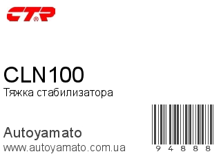Тяжка стабилизатора CLN100 (CTR)