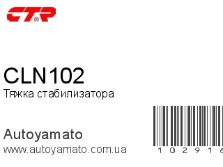 Тяжка стабилизатора CLN102 (CTR)