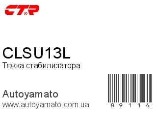 Тяжка стабилизатора CLSU13L (CTR)