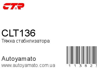 Тяжка стабилизатора CLT136 (CTR)