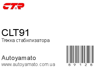 Тяжка стабилизатора CLT91 (CTR)