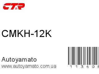 CMKH-12K (CTR)