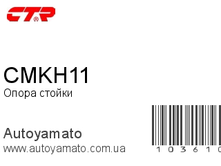 Опора стойки CMKH11 (CTR)