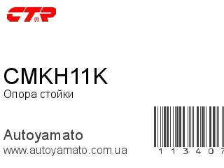 Опора стойки CMKH11K (CTR)