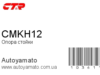 Опора стойки CMKH12 (CTR)