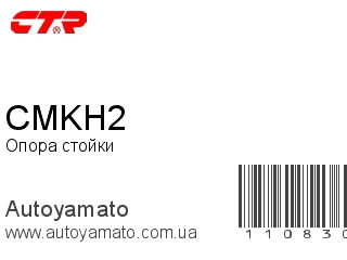 Опора стойки CMKH2 (CTR)