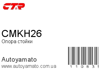Опора стойки CMKH26 (CTR)