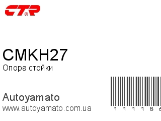 Опора стойки CMKH27 (CTR)