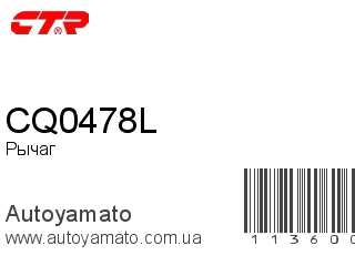 Рычаг CQ0478L (CTR)