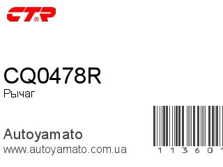 Рычаг CQ0478R (CTR)