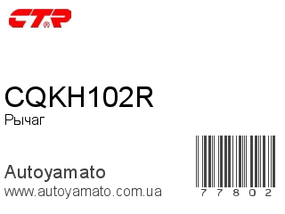 Рычаг CQKH102R (CTR)