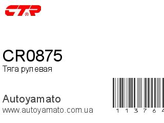 Тяга рулевая CR0875 (CTR)