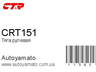 Тяга рулевая CRT151 (CTR)