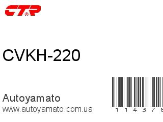 CVKH-220 (CTR)