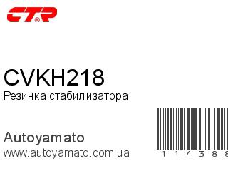Резинка стабилизатора CVKH218 (CTR)