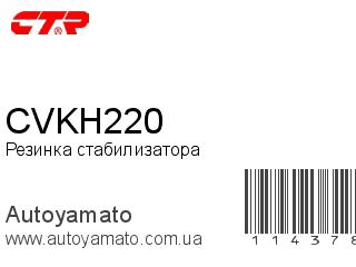 Резинка стабилизатора CVKH220 (CTR)