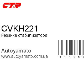 Резинка стабилизатора CVKH221 (CTR)