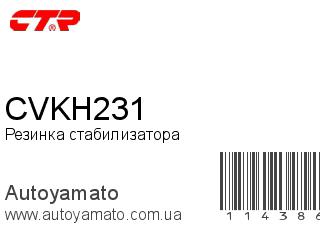 Резинка стабилизатора CVKH231 (CTR)