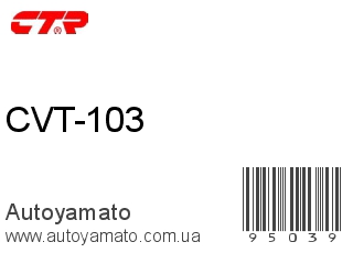 CVT-103 (CTR)