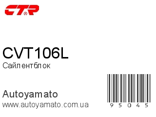 Сайлентблок CVT106L (CTR)