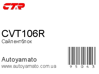 Сайлентблок CVT106R (CTR)