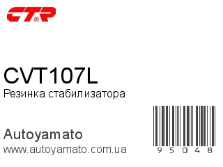 Резинка стабилизатора CVT107L (CTR)