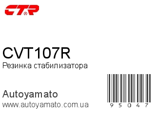 Резинка стабилизатора CVT107R (CTR)
