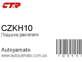Подушка двигателя CZKH10 (CTR)