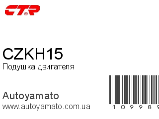 Подушка двигателя CZKH15 (CTR)