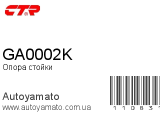 Опора стойки GA0002K (CTR)