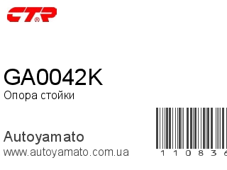 Опора стойки GA0042K (CTR)