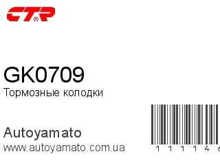 Тормозные колодки GK0709 (CTR)