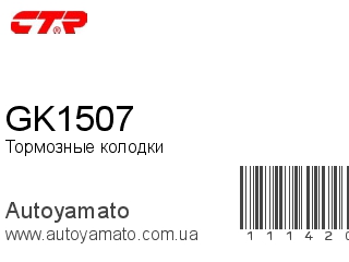 Тормозные колодки GK1507 (CTR)