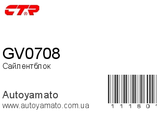 Сайлентблок GV0708 (CTR)