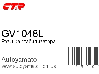 Резинка стабилизатора GV1048L (CTR)