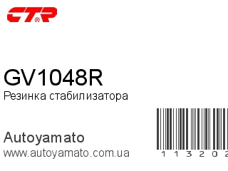 GV1048R (CTR)