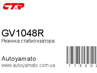 Резинка стабилизатора GV1048R (CTR)